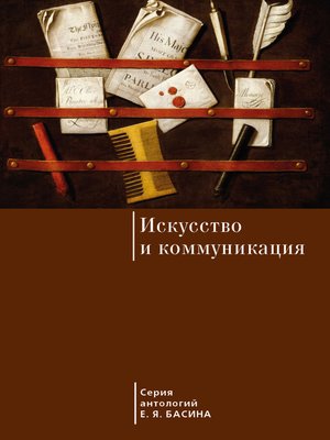cover image of Искусство и коммуникация